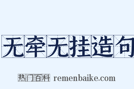 无牵无挂造句是什么意思的图片